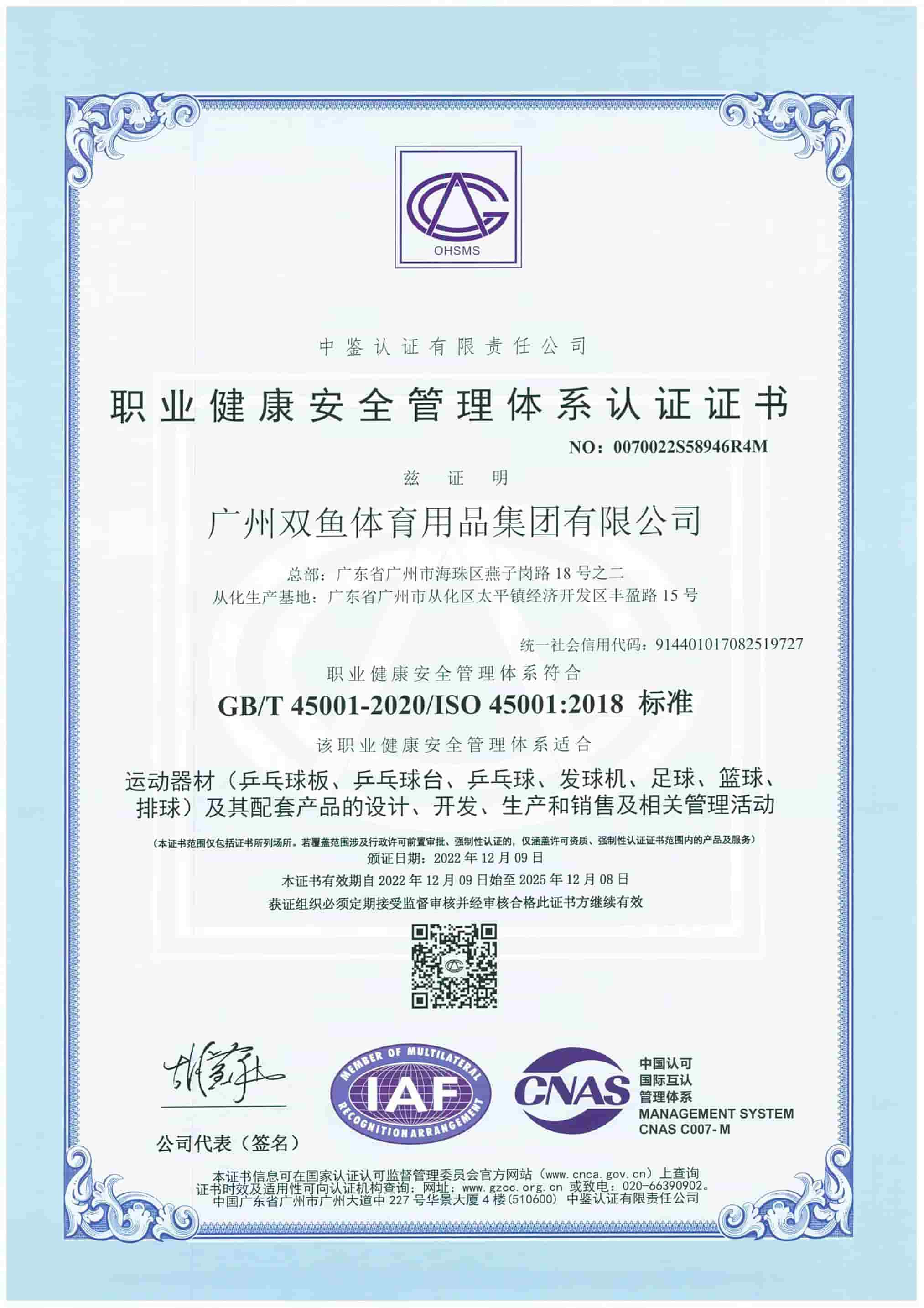 職業(yè)健康安全管理體系認(rèn)證證書